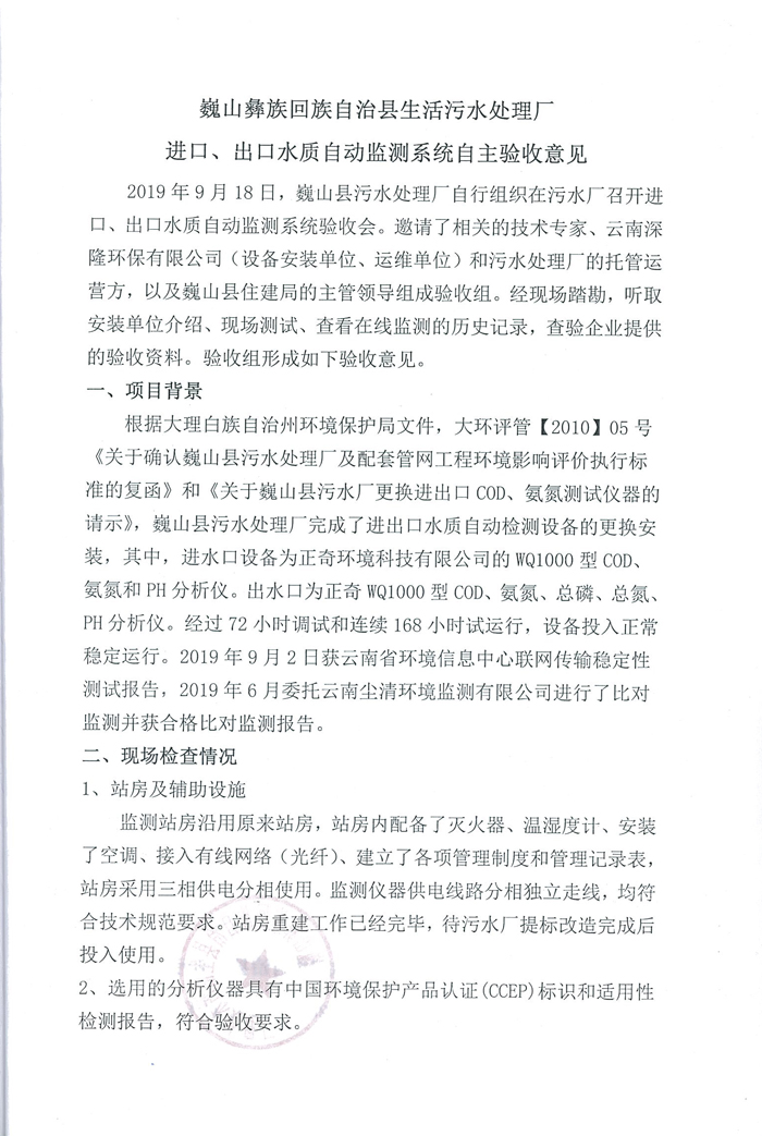 進(jìn)出口水質(zhì)監(jiān)測系統(tǒng)自主驗(yàn)收意見.jpg 進(jìn)出口水質(zhì)監(jiān)測系統(tǒng)自主驗(yàn)收意見.jpg