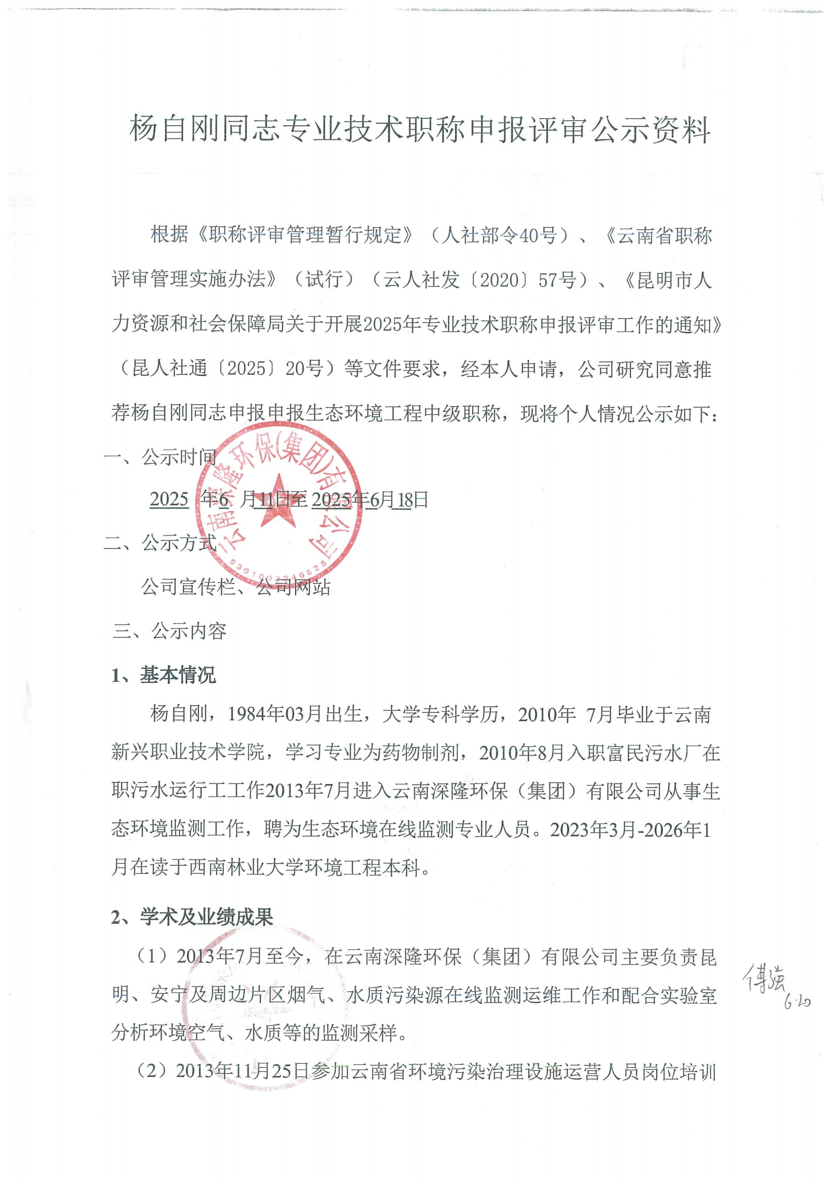 楊自剛公示材料_00.png
